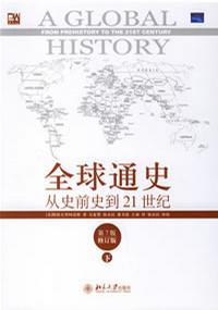 全球通史(下)：从史前史到21世纪