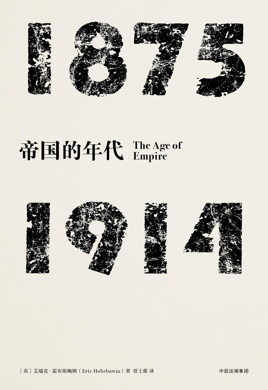 帝国的年代：1875—1914