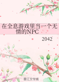 在全息游戏里当一个无情的NPC