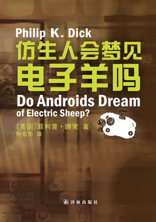 仿生人会梦见电子羊吗？