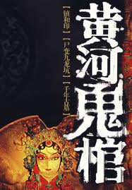 黄河鬼棺之1：镇河印