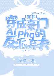 穿成豪门Alpha的反派弃夫[穿书]