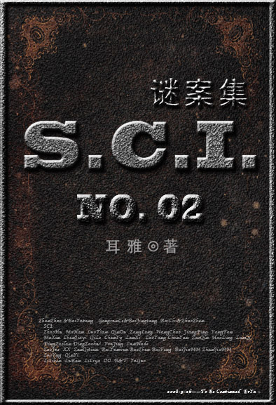 SCI谜案集（SCI迷案集）（第二部）