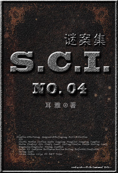 SCI谜案集（SCI迷案集）（第四部）