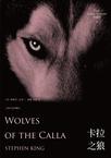 黑暗塔5：卡拉之狼