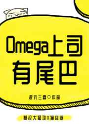 Omega上司有尾巴