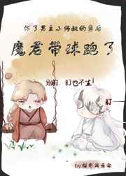 怀了男主小师叔的崽后，魔君带球跑了[穿书]