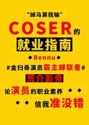 coser的就业指南