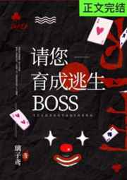 请您育成逃生boss！[无限]