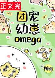 团宠幼崽Omega