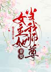 女主她非要当我师尊（穿书）