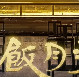 老九门2